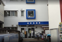京浜診療所