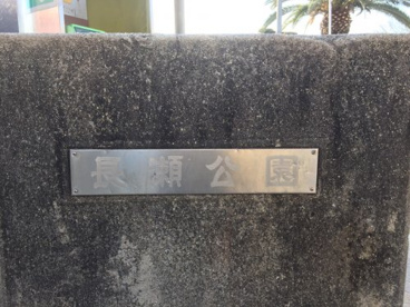 長瀬公園の画像2