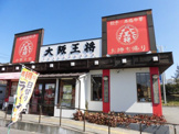 大阪王将大池マックスバリュ店
