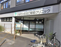 ひばりヶ丘北口駅前クリニック