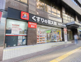 くすりの福太郎 高田馬場店