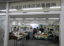 杉並区 荻窪区民事務所