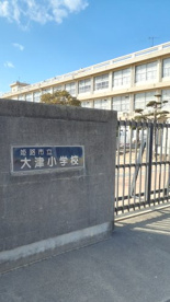 姫路市立大津小学校の画像1