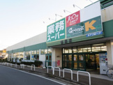 スーパー 業務スーパー 鴨居店