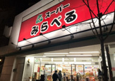 スーパーみらべる練馬春日町店