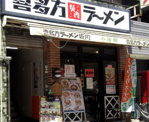 喜多方ラーメン坂内川崎東田店