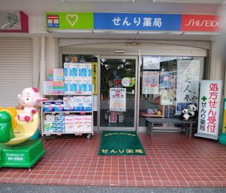 せんり薬局の画像1