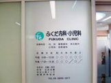 ふくだ内科小児科