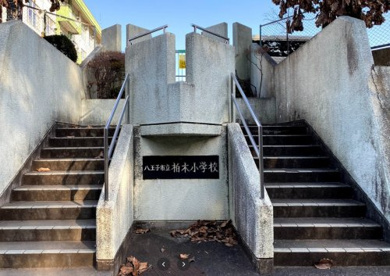 八王子市立柏木小学校の画像1
