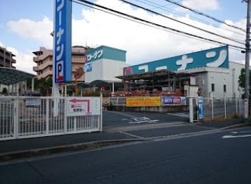 ホームセンターコーナン 千里山田店情報ページ 茨木 高槻 センチュリー21エステートshin