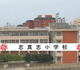 志真志小学校の画像