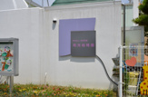 和光幼稚園