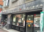 大森北六郵便局の画像1