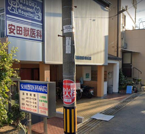 安田獣医科病院の画像1
