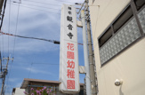 幼稚園 花園幼稚園