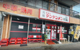 元祖ニュータンタンメン本舗尻手店