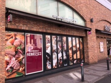 成城石井 アトレ吉祥寺店の画像1