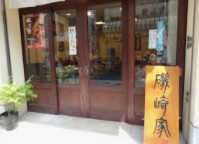 磯崎家の画像1