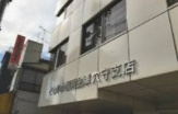 さわやか信用金庫穴守支店