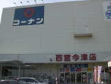 ホームセンター ホームセンターコーナン 西宮今津店