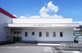 みやいファミリークリニックの画像1