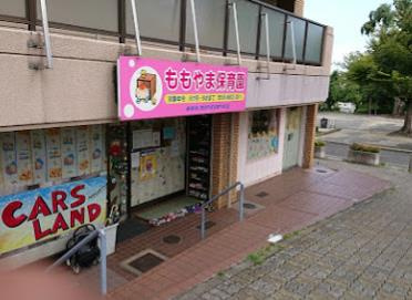ももやま保育園の画像1