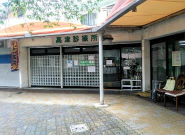 高津診療所の画像1