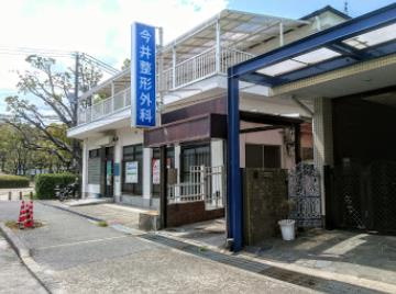 今井整形外科の画像1