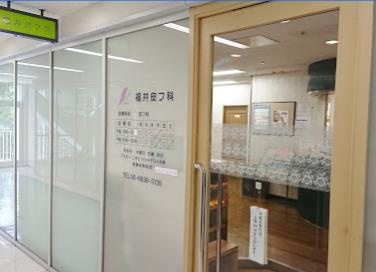 福井皮膚科の画像1