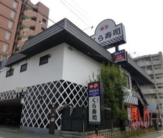 無添 くら寿司 江坂店の画像1