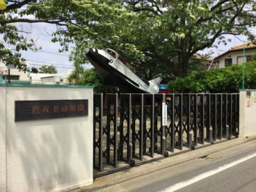 私立三鷹双葉幼稚園の画像1
