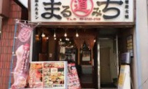 大森ホルモンまるみち