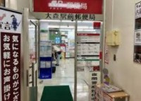 大森駅前郵便局の画像1
