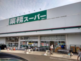 業務スーパー TAKENOKO 奈佐原店