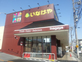 いなげや 福生銀座店