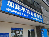 加美平整骨院