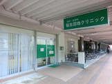福生団地クリニック