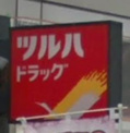 ツルハドラッグ　高砂店