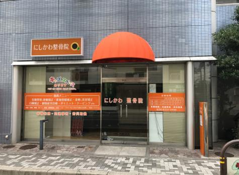 にしかわ整骨院情報ページ 茨木 高槻 センチュリー21エステートshin