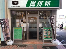 珈琲苑