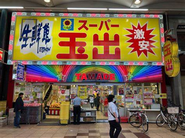 スーパー玉出の画像1