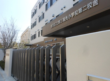 荒川区立第三瑞光小学校の画像1