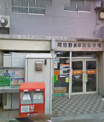 阿倍野美章園郵便局