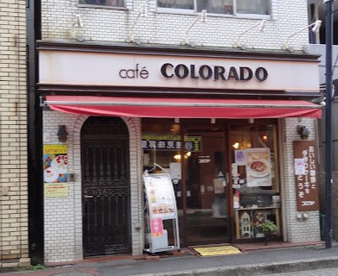 カフェ コロラド 鶴見西口店の画像1