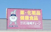 クスリ岩崎チェーン 南岩国店