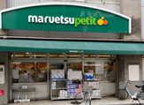 マルエツプチ 五反野駅店