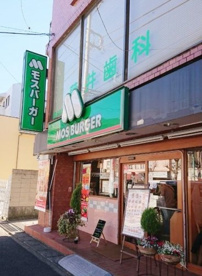 モスバーガー あざみ野店の画像1