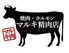 焼肉・ホルモンマルキ精肉阪南店の画像1