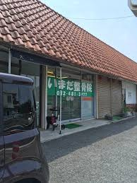 いまだ整骨院の画像1