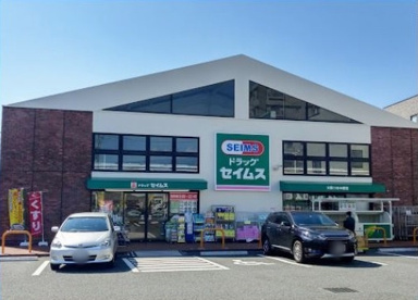 ドラッグセイムス大和つきみ野店の画像1